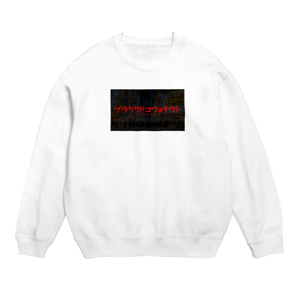 東京孤独倶楽ブのトウキョウコドククラブ Crew Neck Sweatshirt