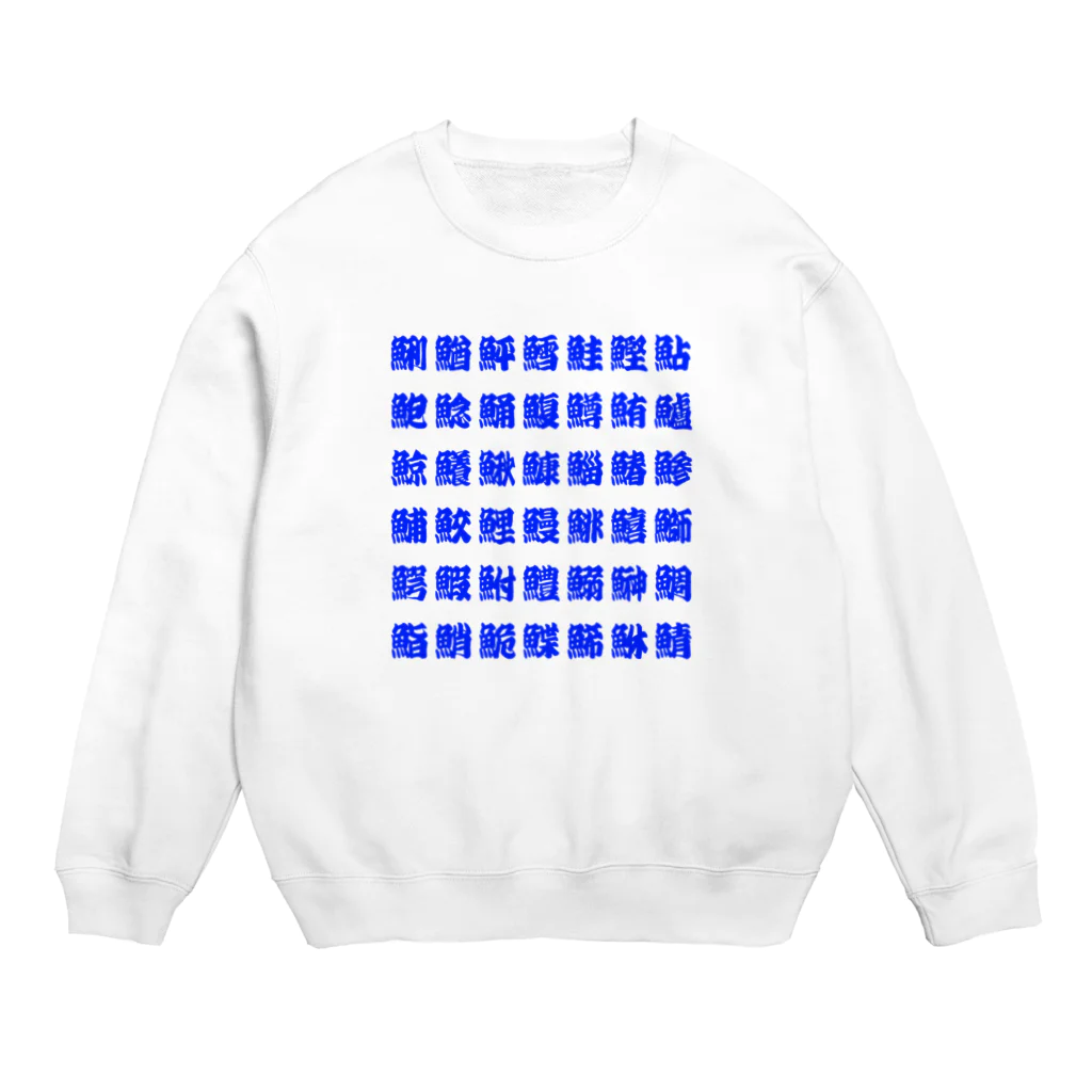 柏洋堂の魚へんの漢字 (Blue) Crew Neck Sweatshirt