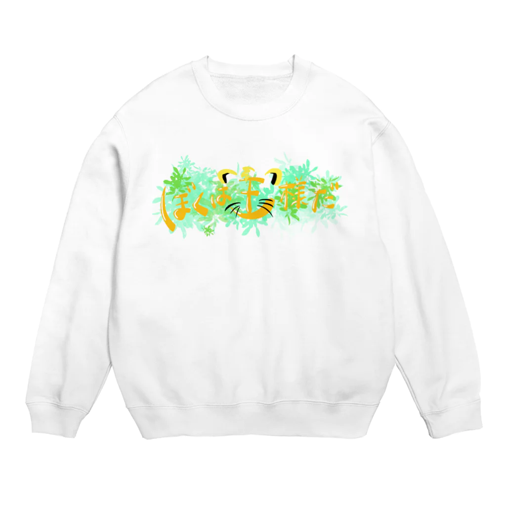 ☀️よろこびのショップ☀️の僕は王様だ☀️ Crew Neck Sweatshirt