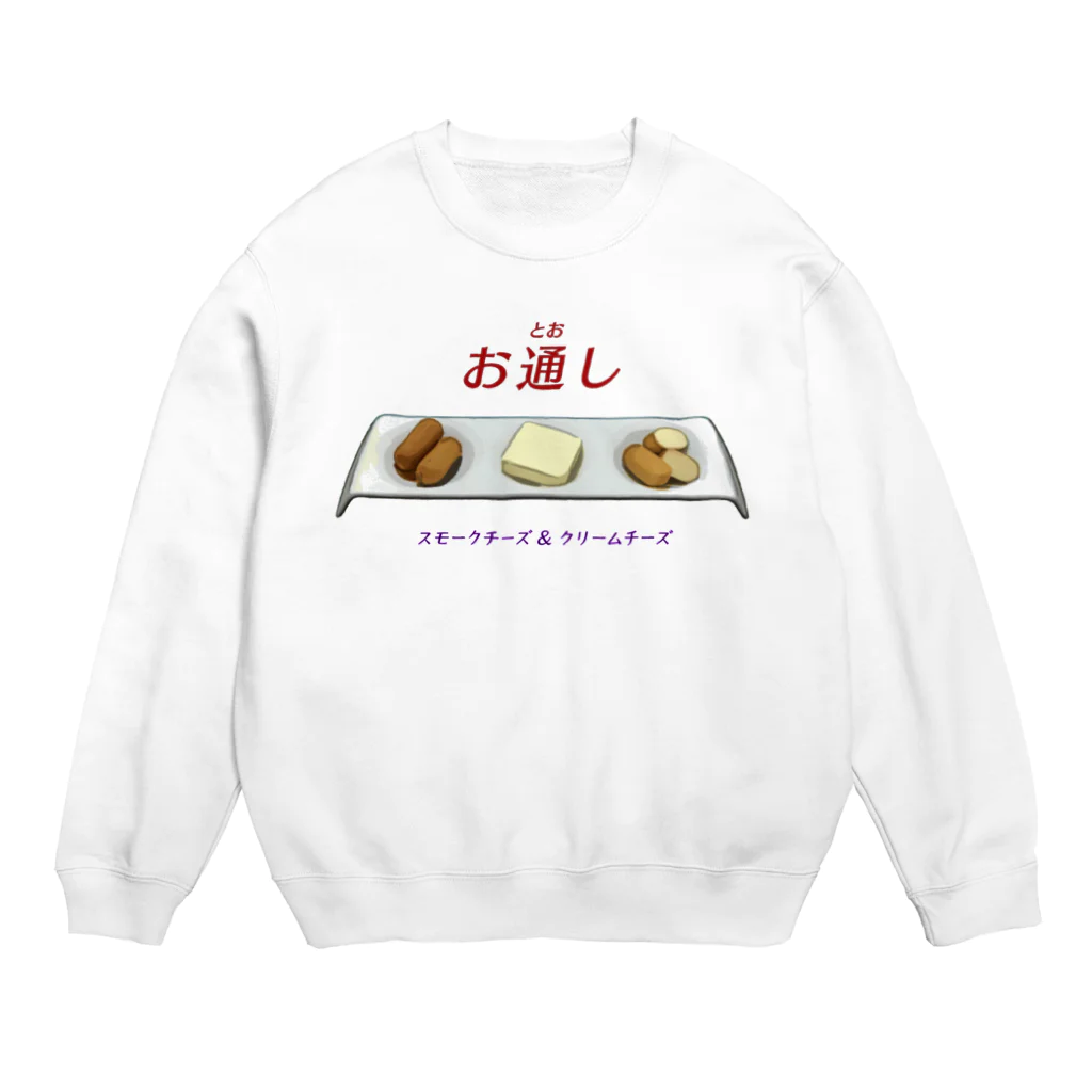 脂身通信Ｚのお通し_スモークチーズ＆クリームチーズ Crew Neck Sweatshirt