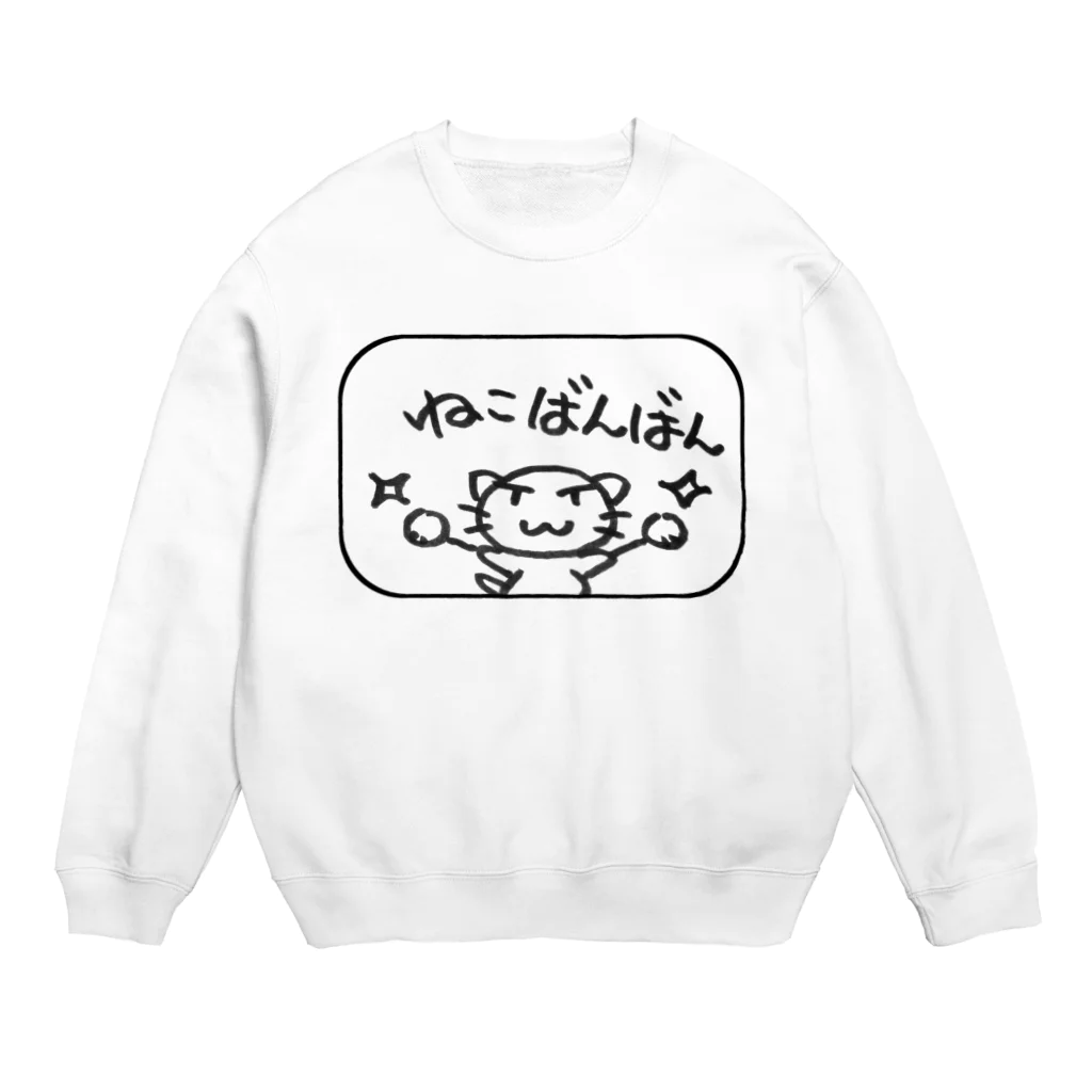 けだまのような店のねこばんばん Crew Neck Sweatshirt