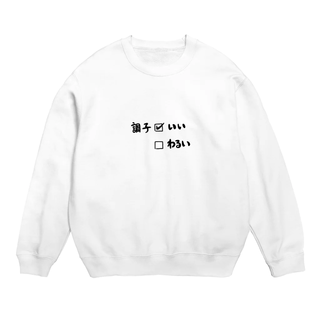 シリシリツツミのちょうしいい Crew Neck Sweatshirt