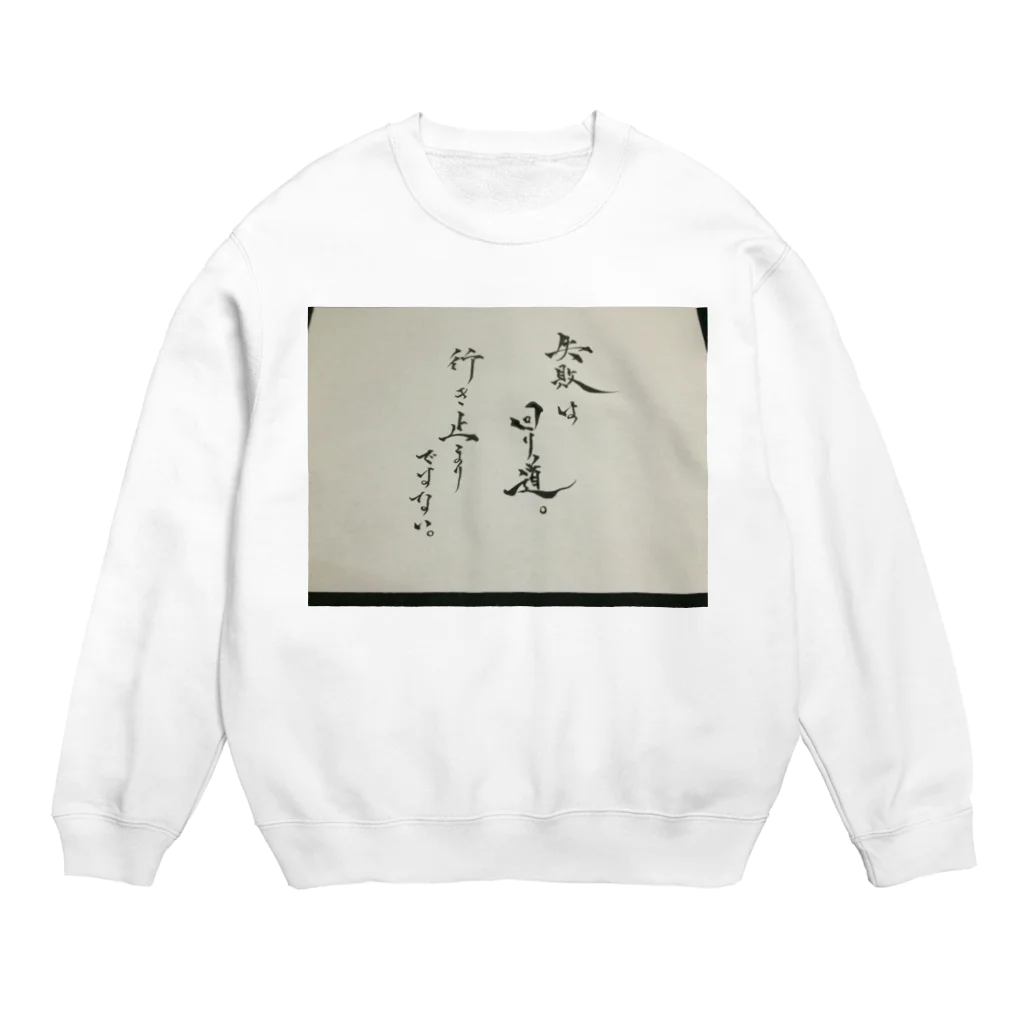 ainapoの失敗は回り道 行き止まりではない Crew Neck Sweatshirt