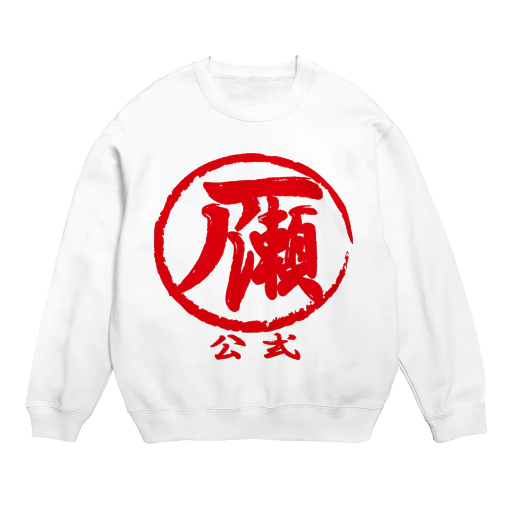🤍一ノ瀬 彩 🐇⸒⸒ suzuri支店🤍の一ノ瀬公式:印鑑風【LOGO】  Crew Neck Sweatshirt