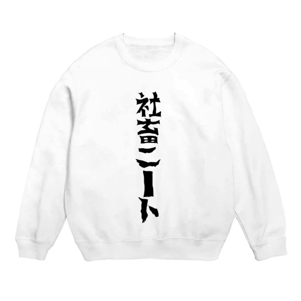 まりも+のニートになりたい社畜 Crew Neck Sweatshirt