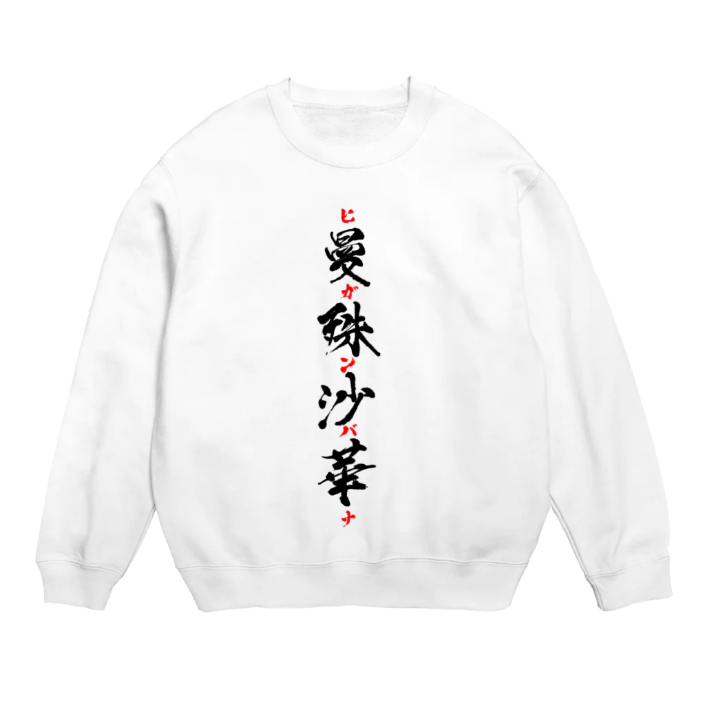 壱田リタ_一般男性Vtuberの曼殊沙華（ヒガンバナ）グッズ Crew Neck Sweatshirt