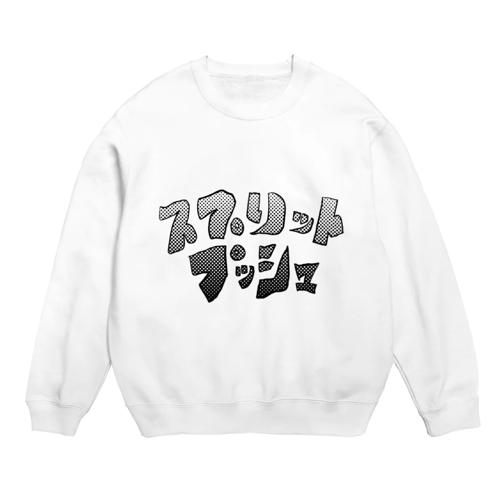 ねおきのスプリットプッシュ Crew Neck Sweatshirt