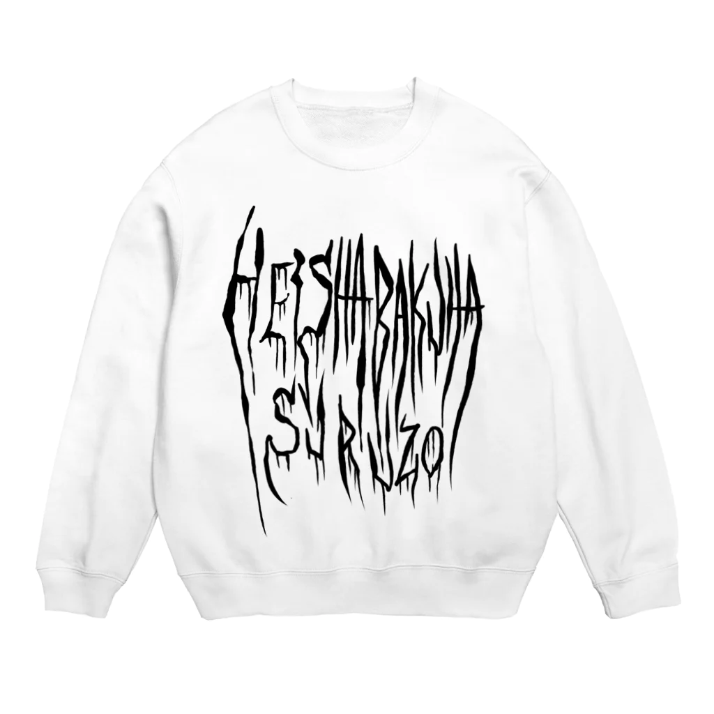 メメゾンビの弊社爆破するぞ(黒ロゴ) Crew Neck Sweatshirt