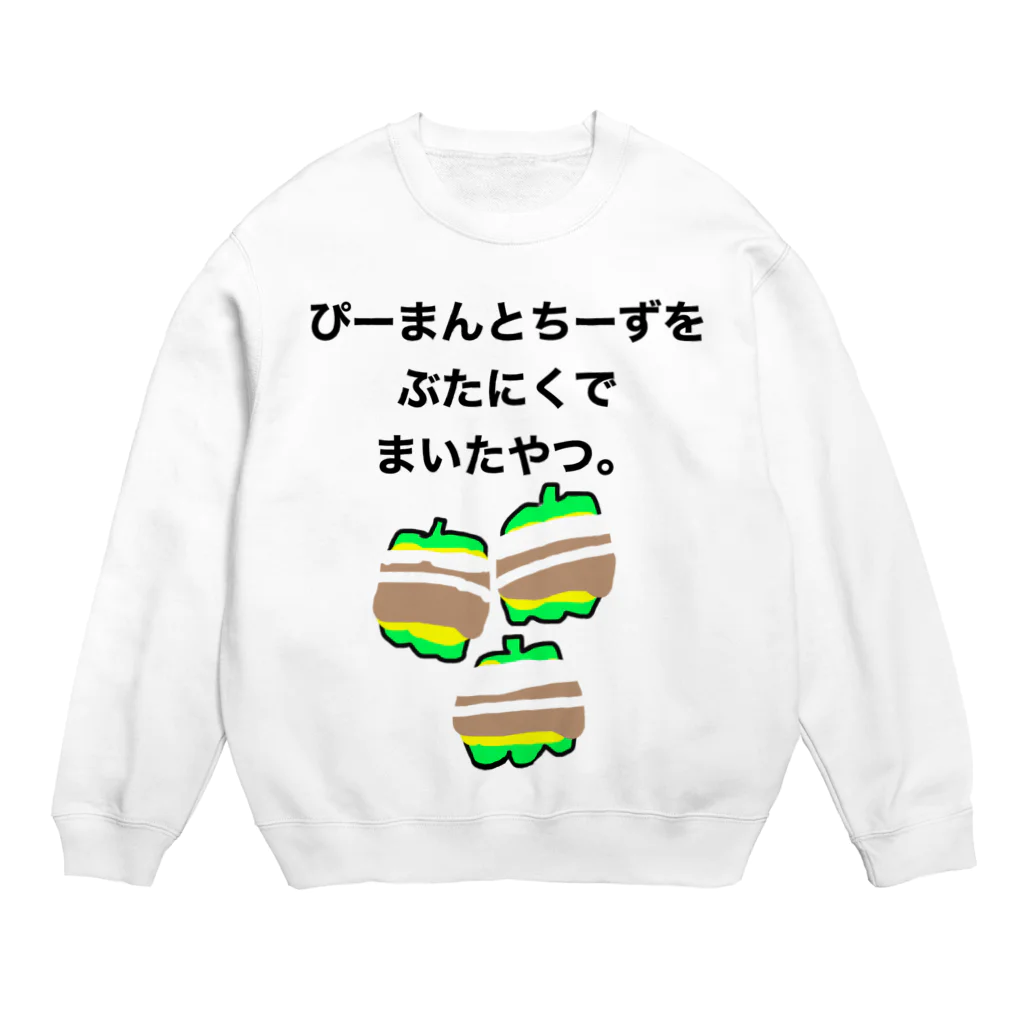 ごはんなにたべる？のぴーまんとちーずをぶたにくでまいたやつ。 Crew Neck Sweatshirt