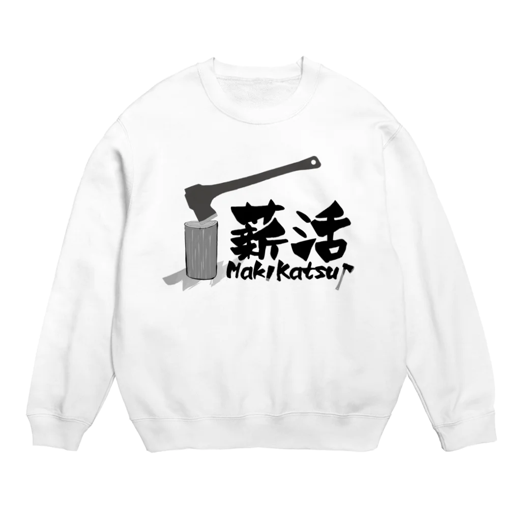 薪活倶楽部の薪活しようぜ！ Crew Neck Sweatshirt