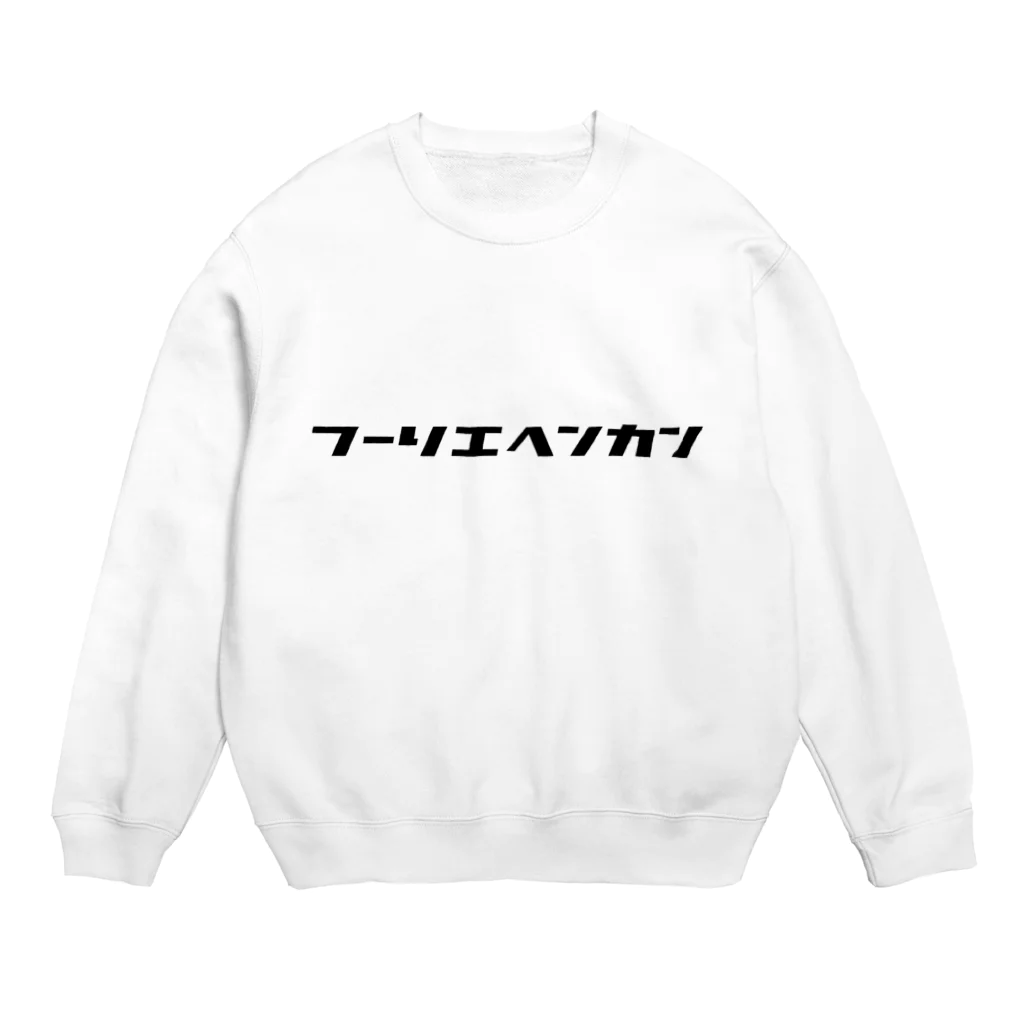 ingk_124のフーリエ変換 Crew Neck Sweatshirt