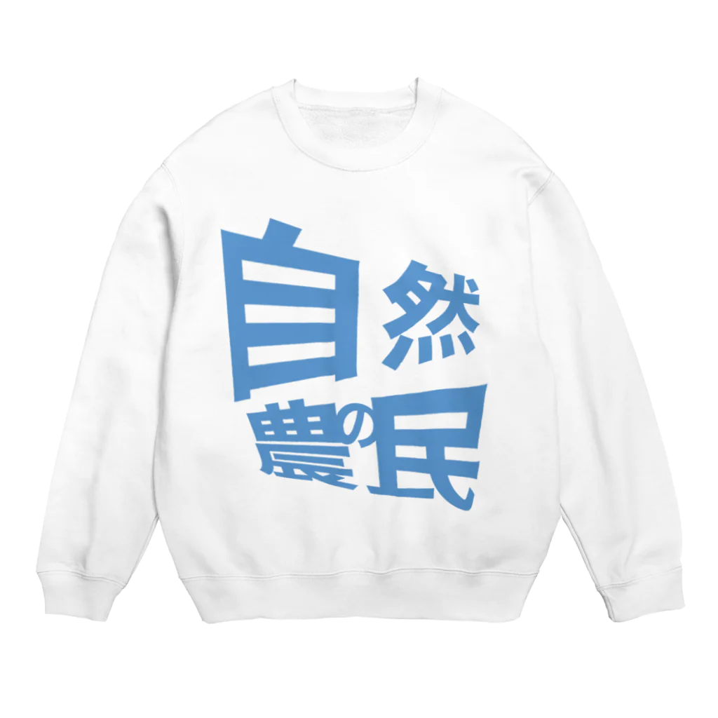 bigsuns_farmの自然農の民 Crew Neck Sweatshirt