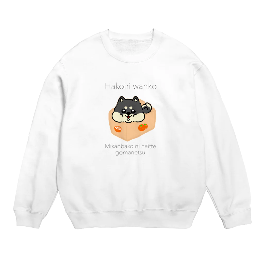 しょっぷ　かわゆきのはこいり　わんこ　くろしばーじょん Crew Neck Sweatshirt