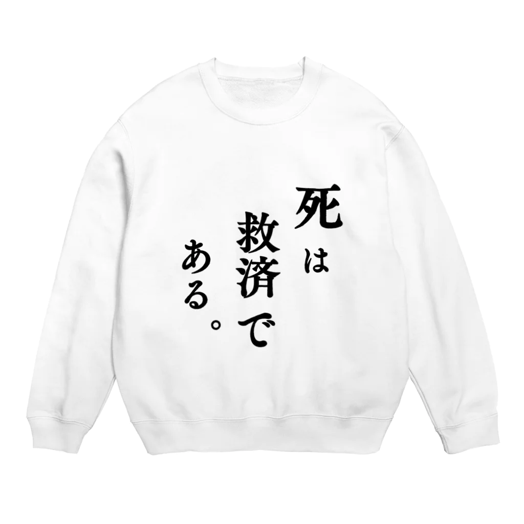 脳みそ多動ちゃんの死は救済である。 Crew Neck Sweatshirt