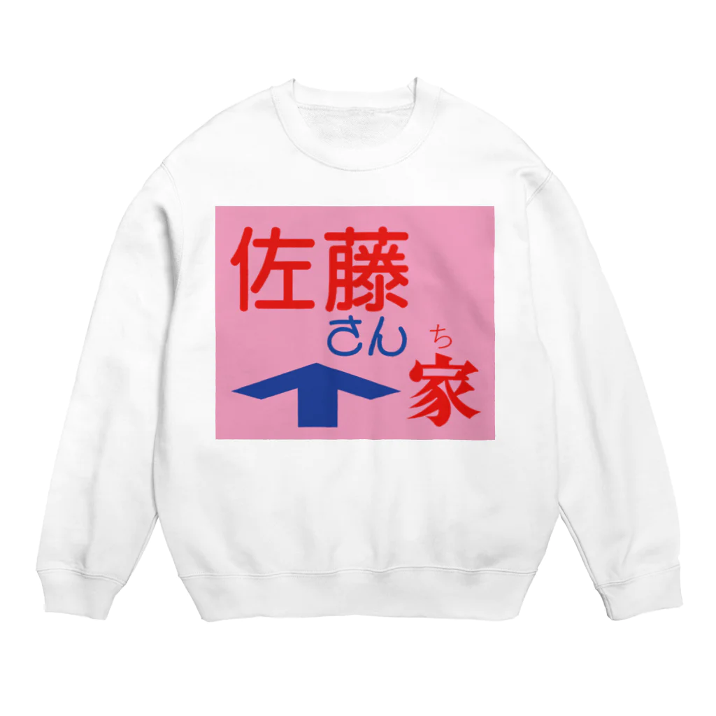 ◎さとうたまきらんど◎の佐藤さん家 Crew Neck Sweatshirt