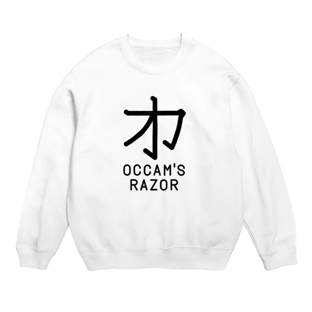 旦那芸術の無用漢字0079：オッカムの剃刀 Crew Neck Sweatshirt