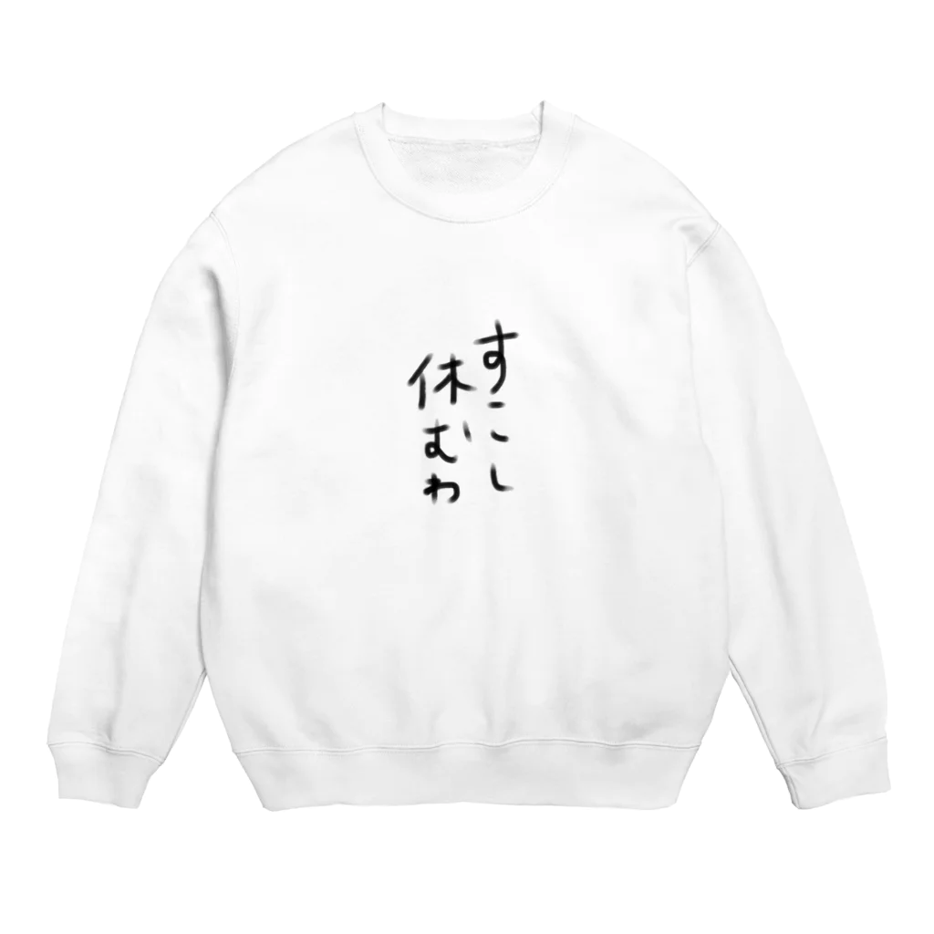 HelloWorLDのすこし休む Crew Neck Sweatshirt