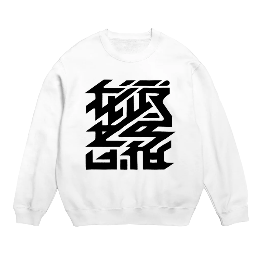 かねこあみの我武者羅 Crew Neck Sweatshirt