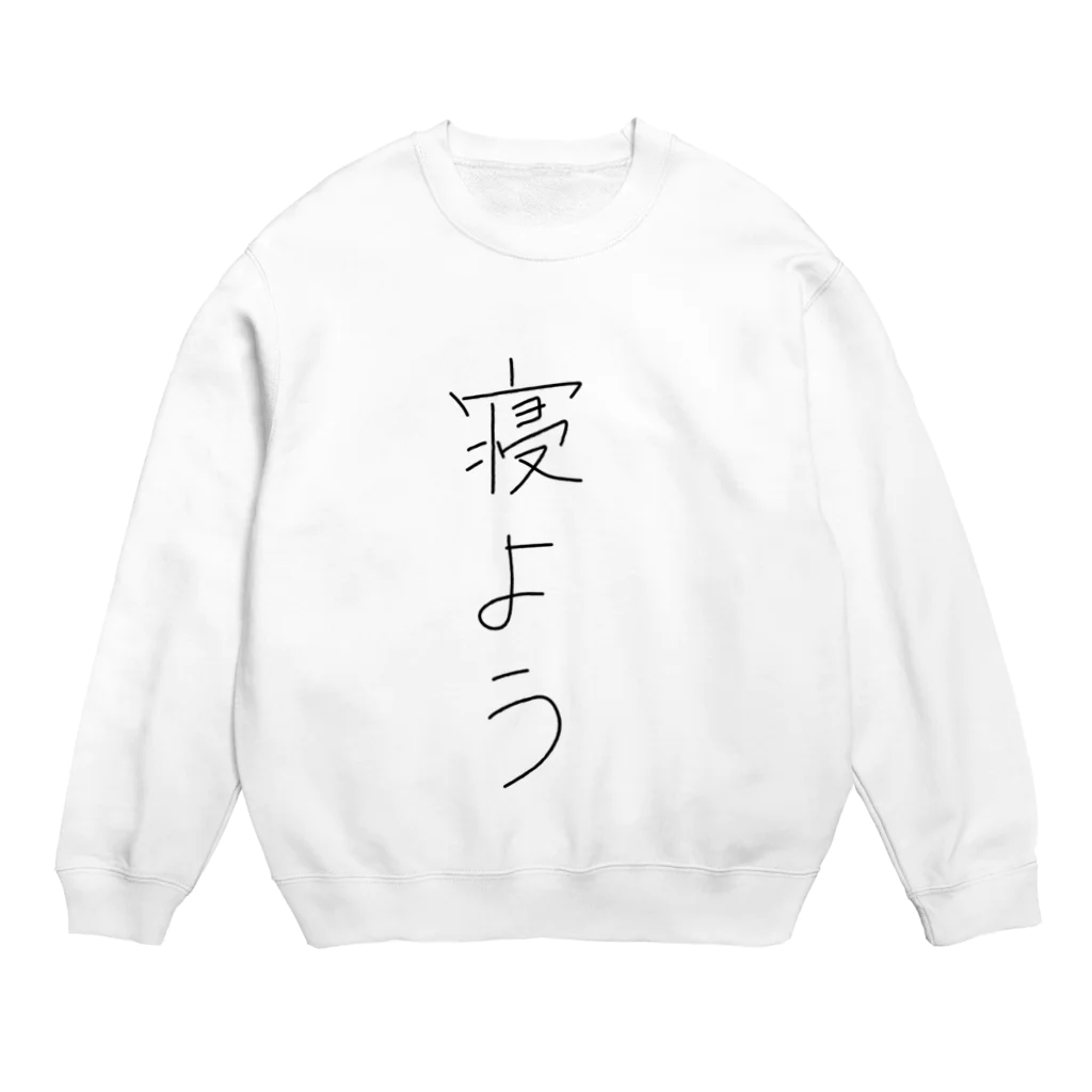 たねこしょっぷの寝よう！！ Crew Neck Sweatshirt