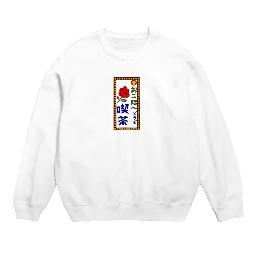 気ままに創作　よろず堂の喫茶案内板 Crew Neck Sweatshirt