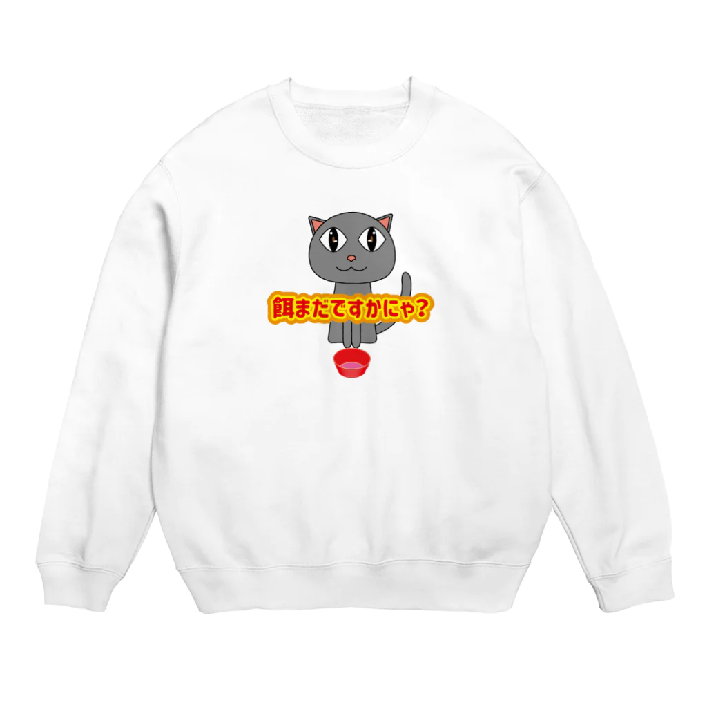 鳥式ナグの餌待ち猫 Crew Neck Sweatshirt