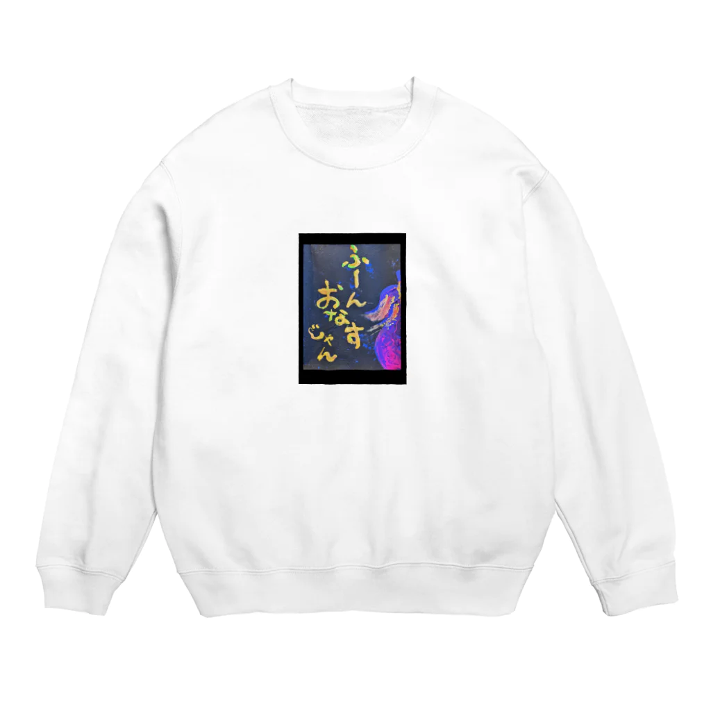 ゆっきゃーな👼のふーん、おなすじゃん🍆 Crew Neck Sweatshirt