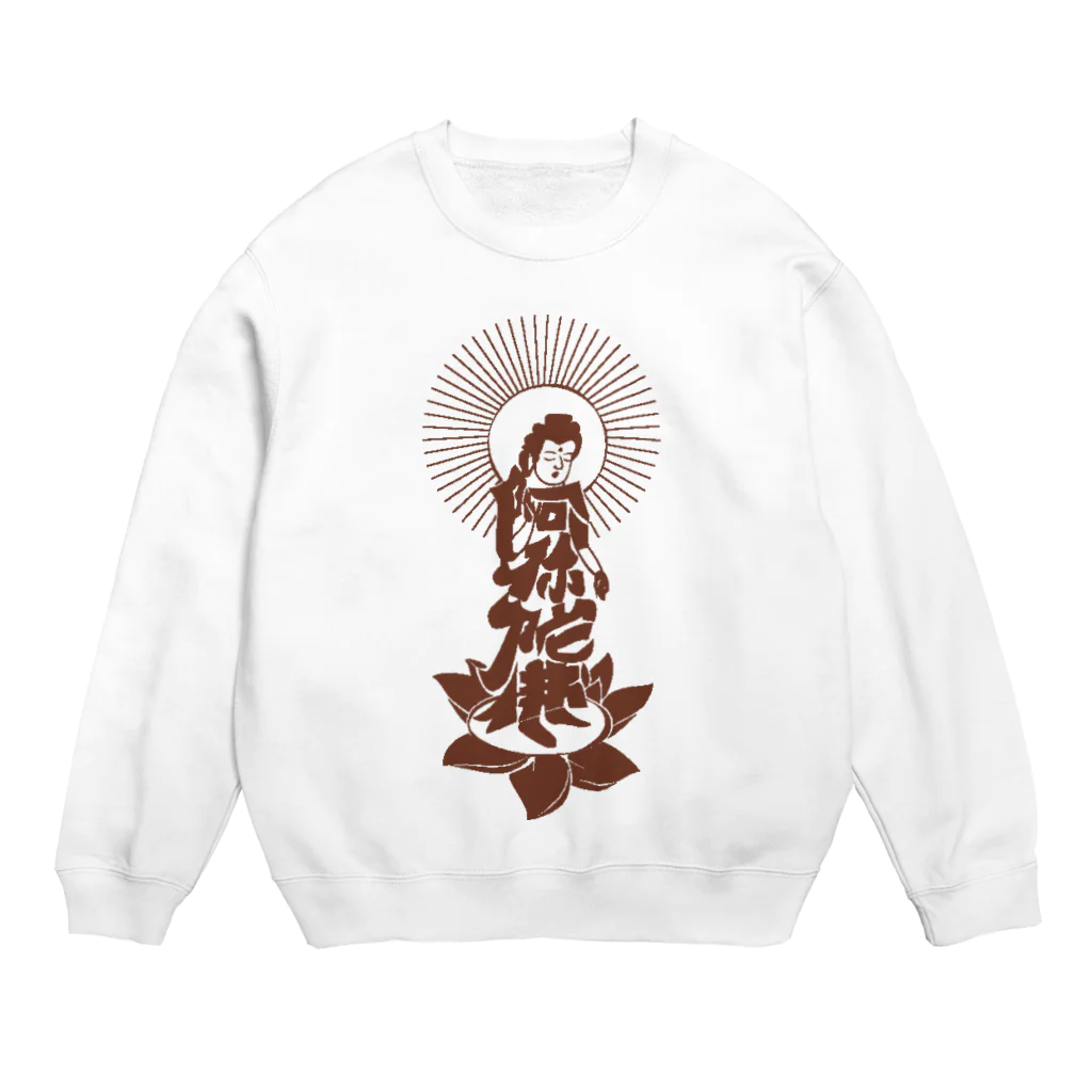 南無南無ショップの阿弥陀如来　ブラウン Crew Neck Sweatshirt