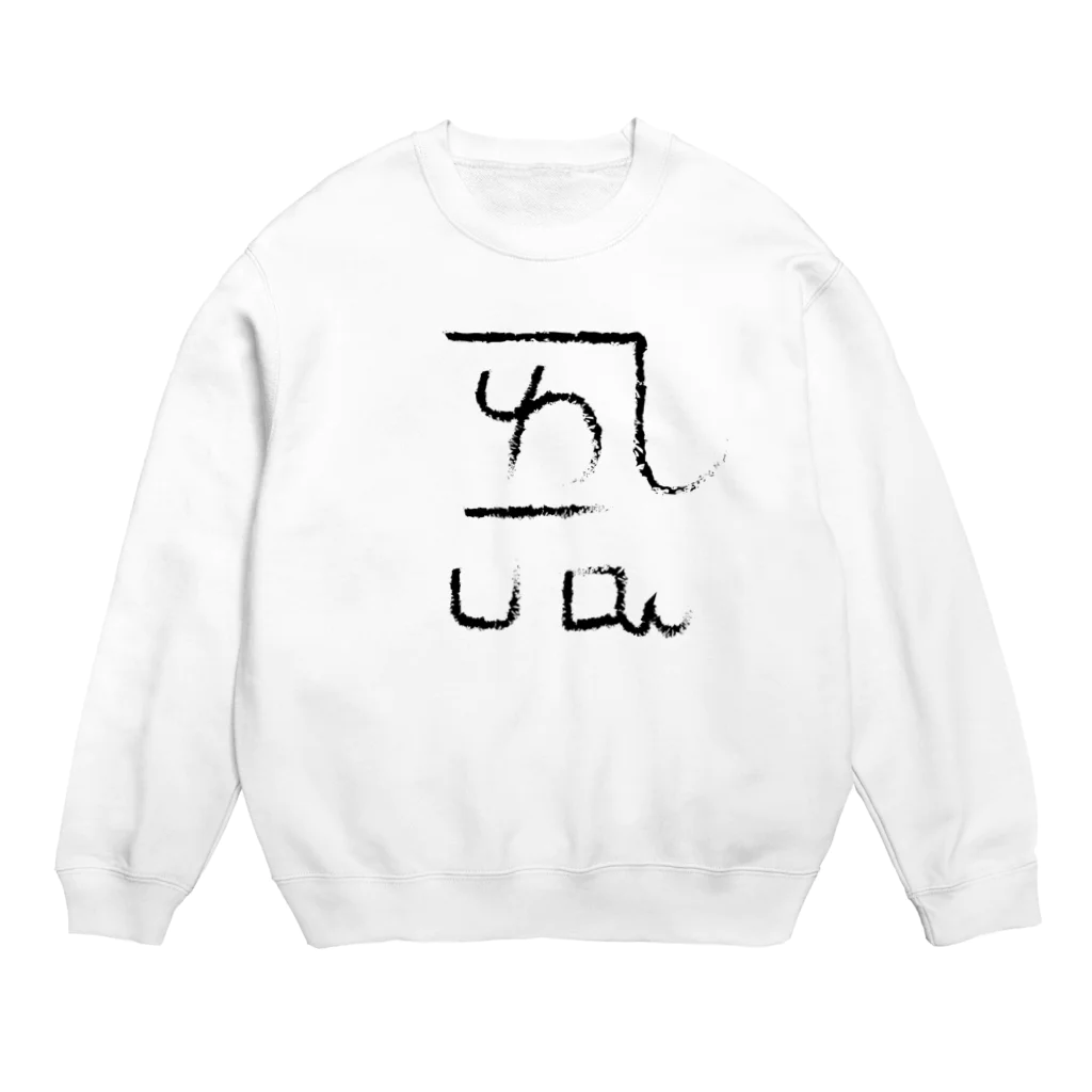 ゴロニャーのダサT屋さんの龍体文字 恋愛運 ＋ よろ Crew Neck Sweatshirt