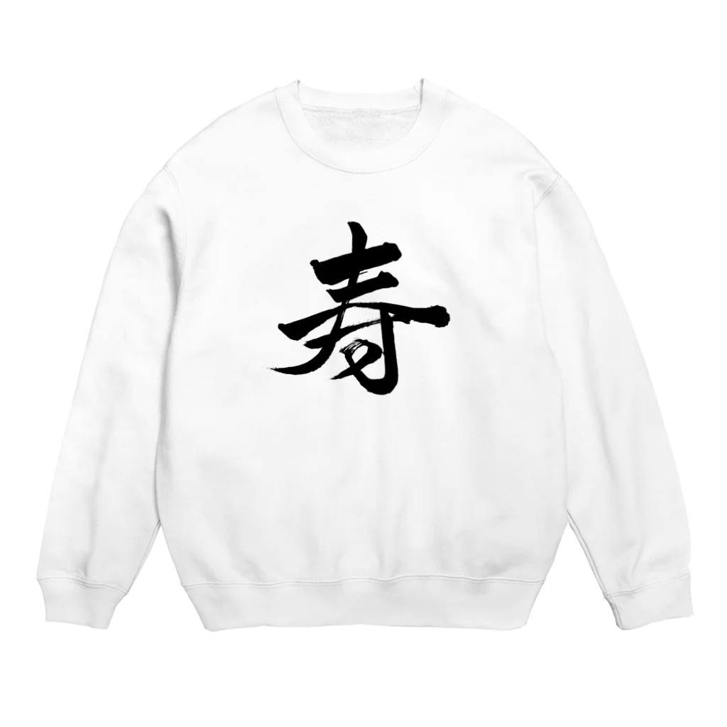 junsen　純仙　じゅんせんのJUNSEN（純仙）寿 Crew Neck Sweatshirt