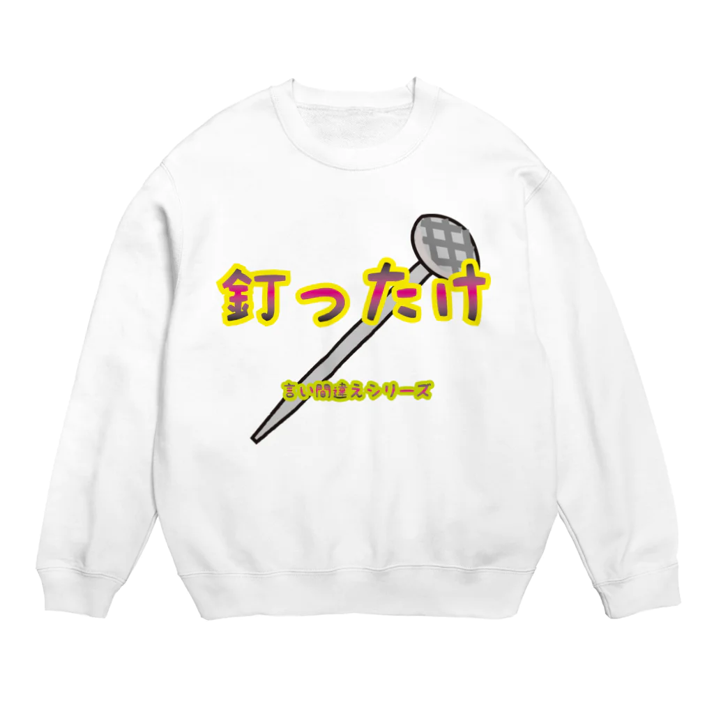 Drecome_Designの【言い間違えシリーズ】釘ったけ Crew Neck Sweatshirt