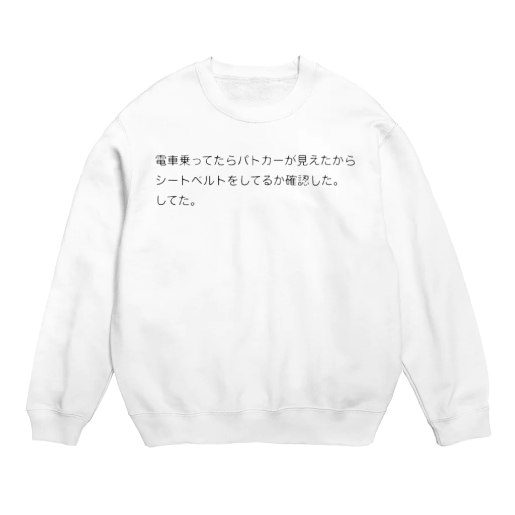 にょわにょわのシートベルトは大切 Crew Neck Sweatshirt