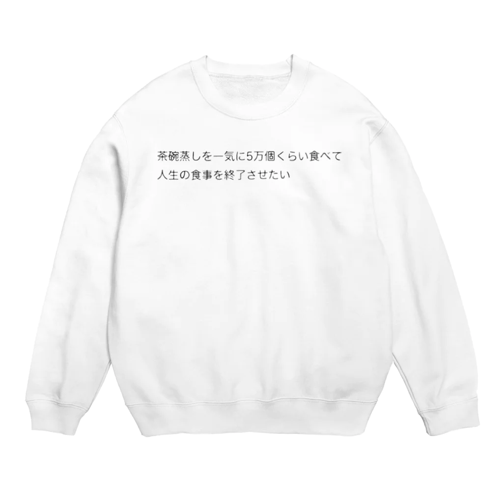 にょわにょわの茶碗蒸しが大好き Crew Neck Sweatshirt