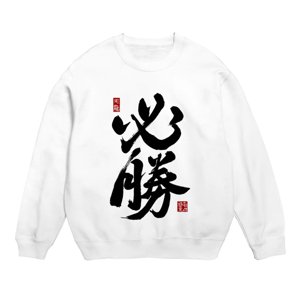 junsen　純仙　じゅんせんのJUNSEN（純仙）【受験必需品】受験生応援グッズ Crew Neck Sweatshirt