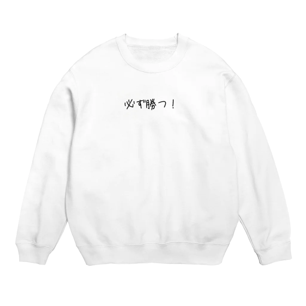 eterou5516の必ず勝つ！ Crew Neck Sweatshirt