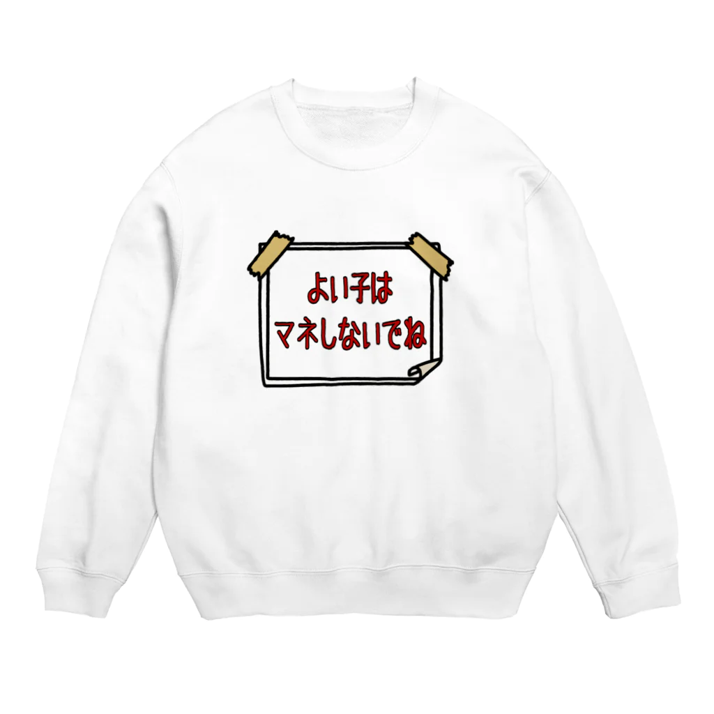 麦畑のよい子はマネしないでね Crew Neck Sweatshirt