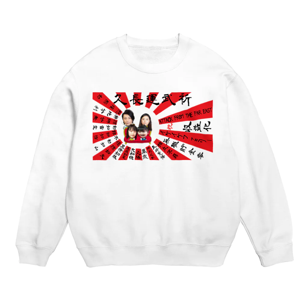 イケイケファミリーの祈武運長久　旭日旗 Crew Neck Sweatshirt