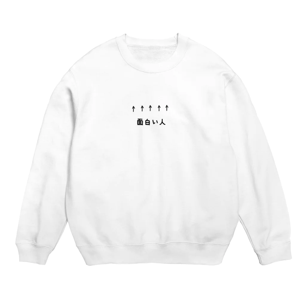 おふざけさんの↑↑↑↑面白い人 Crew Neck Sweatshirt