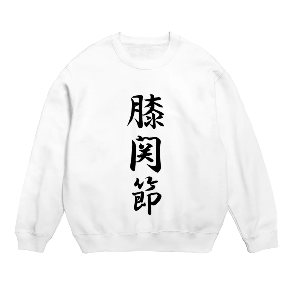 Eisen mondの膝関節 Crew Neck Sweatshirt