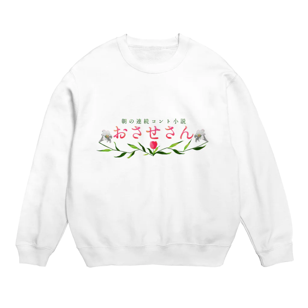 空腹のおさせさん Crew Neck Sweatshirt