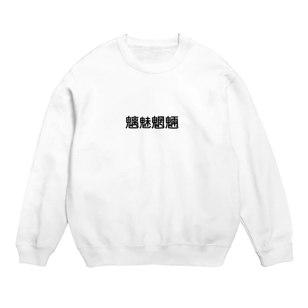 合縁奇縁の魑魅魍魎 Crew Neck Sweatshirt