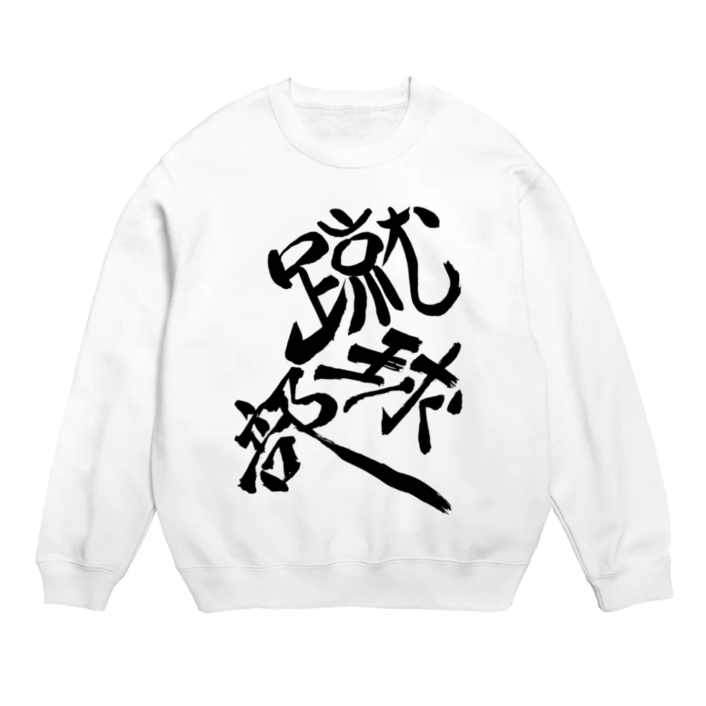 junsen　純仙　じゅんせんのJUNSEN（純仙）部活シリーズ　蹴球部　サッカー部 Crew Neck Sweatshirt