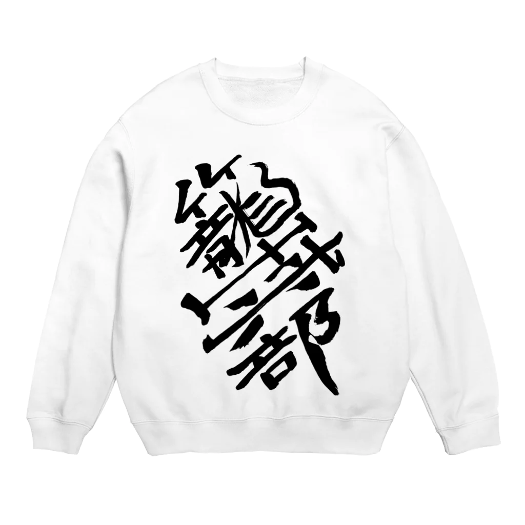 junsen　純仙　じゅんせんのJUNSEN（純仙）部活シリーズ　籠球部　バスケ部 Crew Neck Sweatshirt