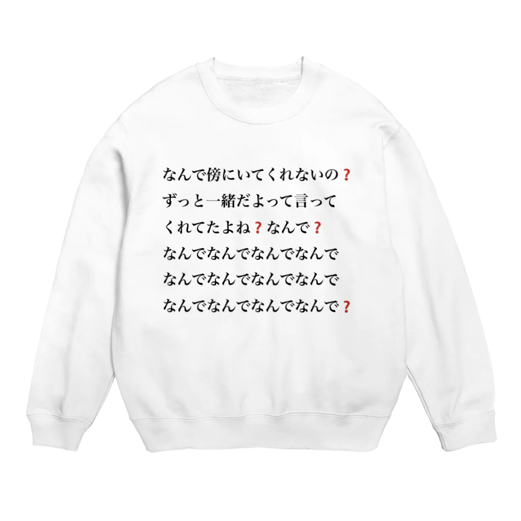 メンがヘラってる人専用🔪🎁のなんで傍にいてくれないの❓ Crew Neck Sweatshirt