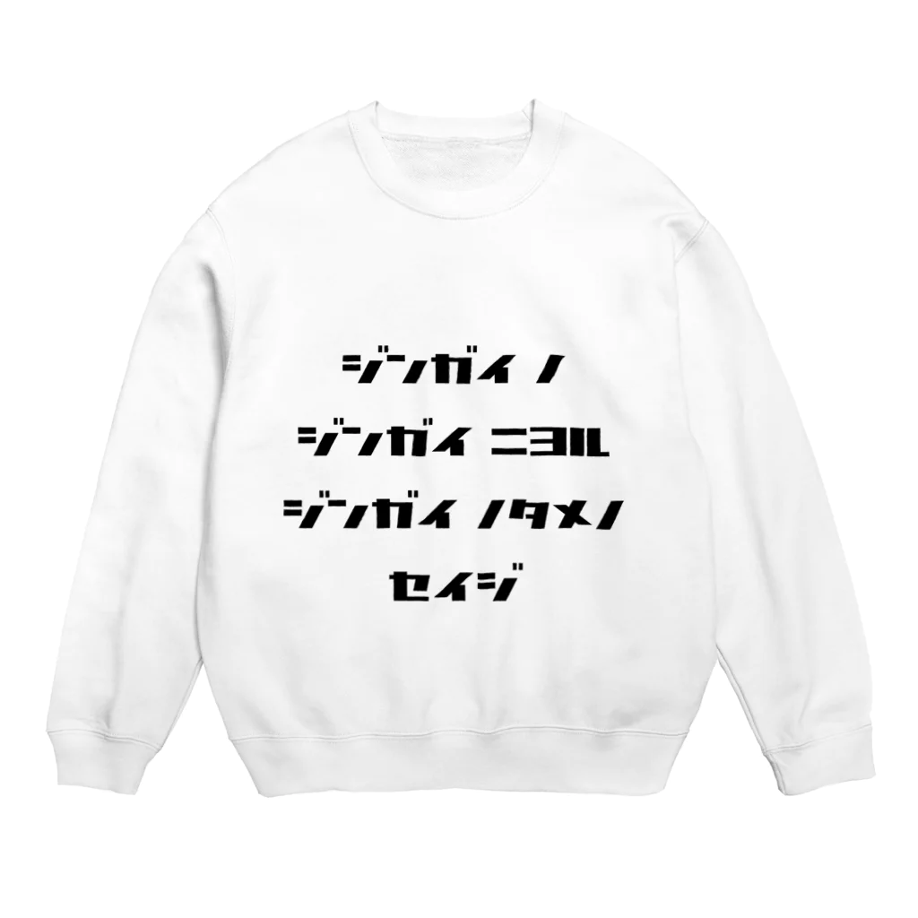 LUNARHOLIC STOREの<BASARACRACY>人外の人外による人外のための政治（カタカナ・黒） Crew Neck Sweatshirt