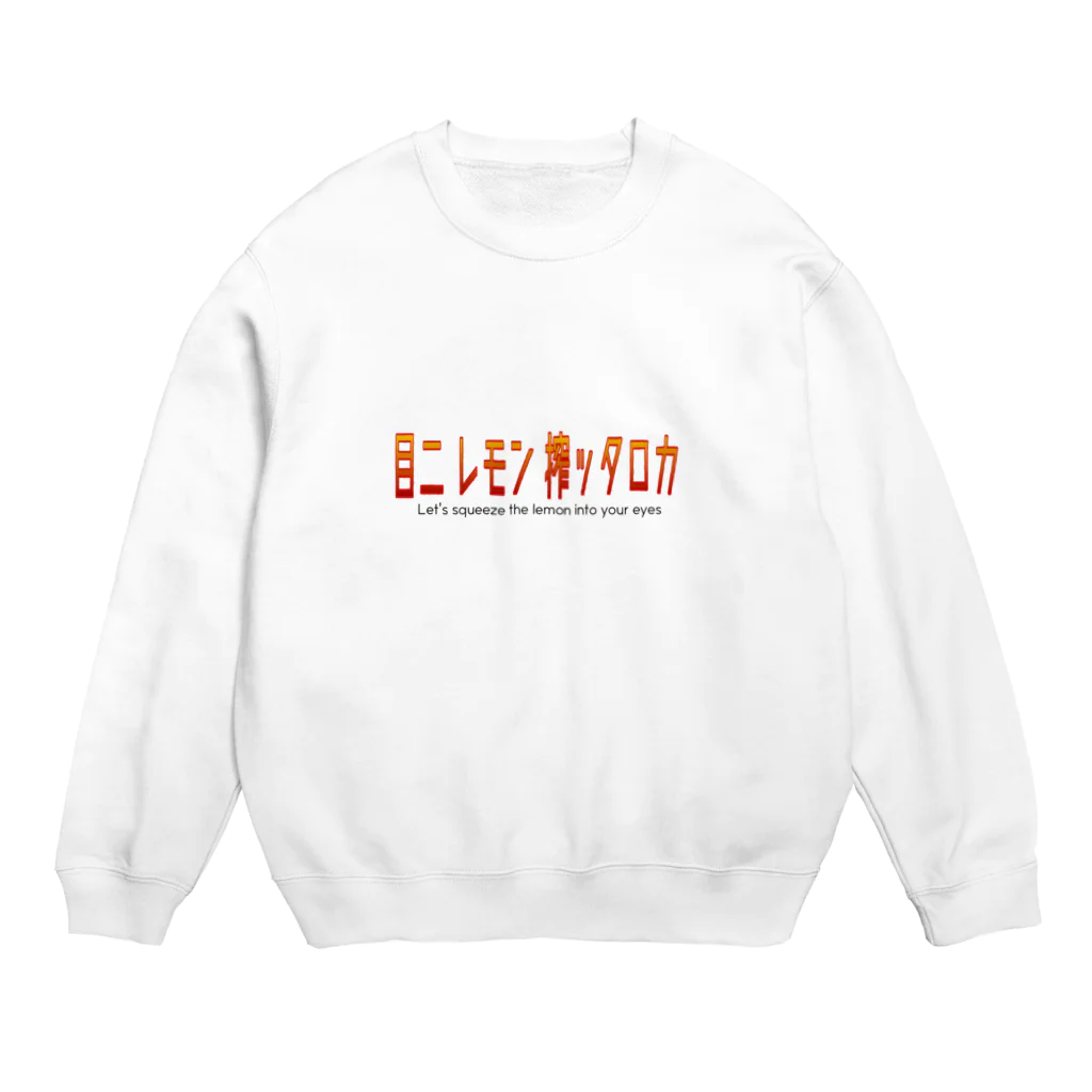 おがささんの【罵倒シリーズ】目にレモン搾ったろか🍋 Crew Neck Sweatshirt