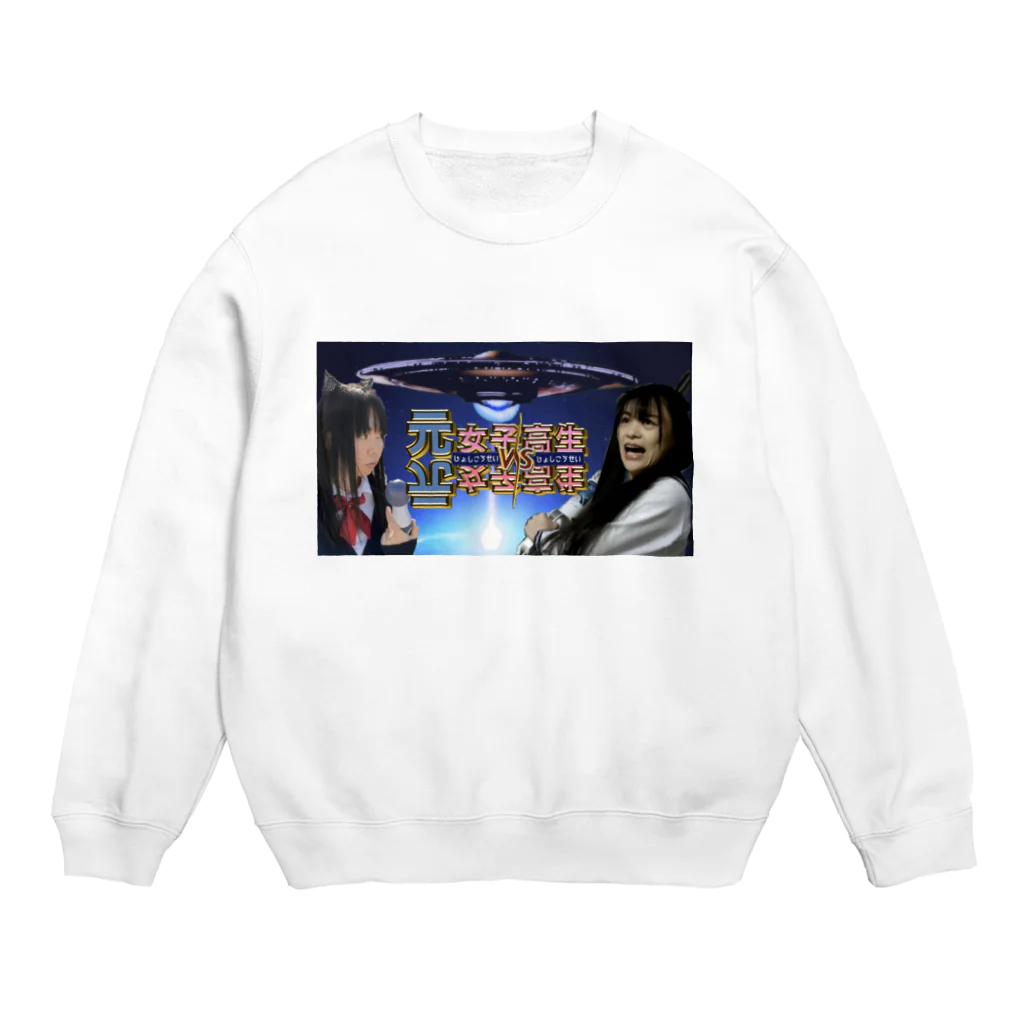 りんごショップの元女子高生VS元女子高生 Crew Neck Sweatshirt