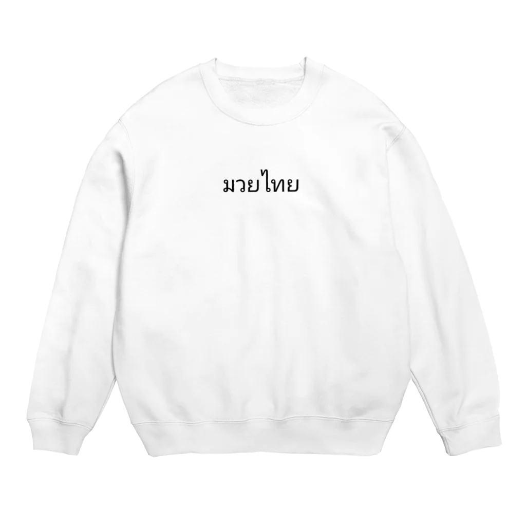 PADA328🌴 タイ語・タイ文字 グッズのタイ語 ムエタイ Crew Neck Sweatshirt