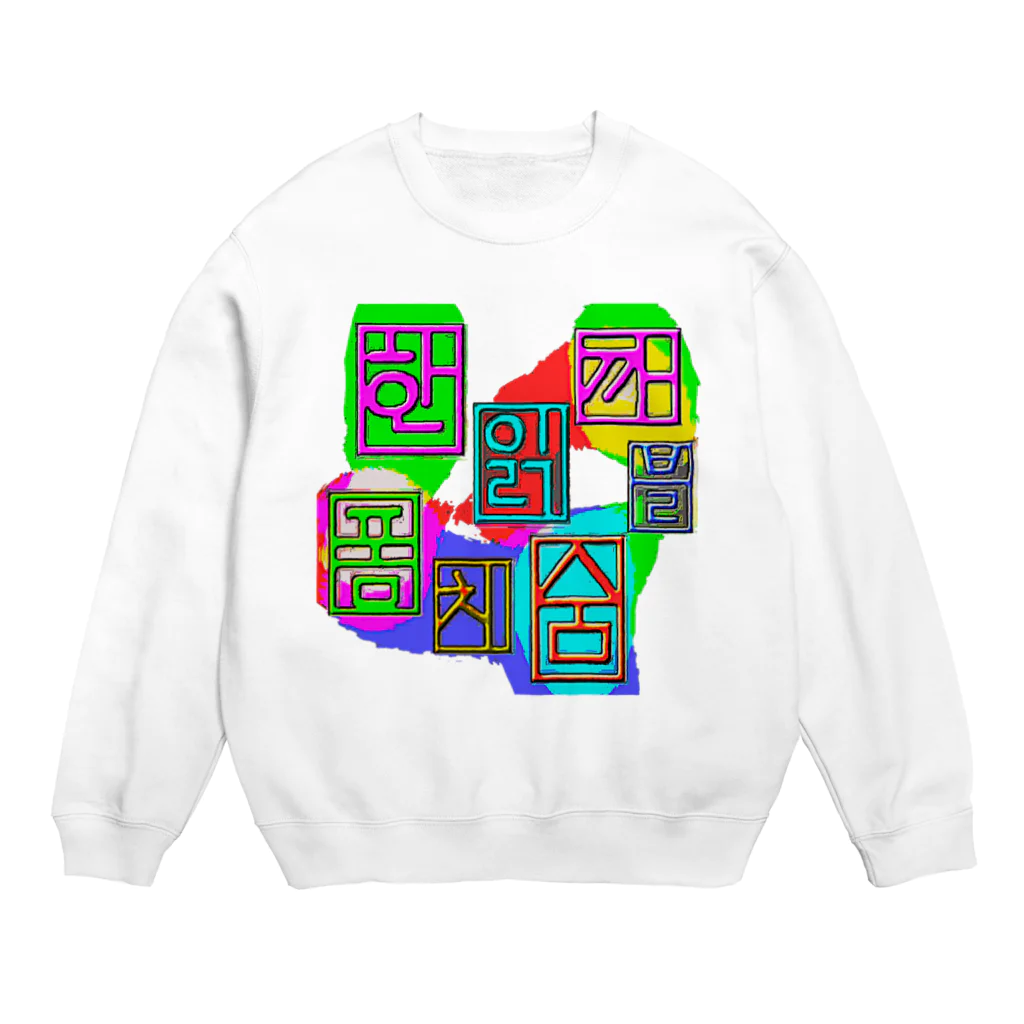 LalaHangeulのハングル　~落書き~ Crew Neck Sweatshirt