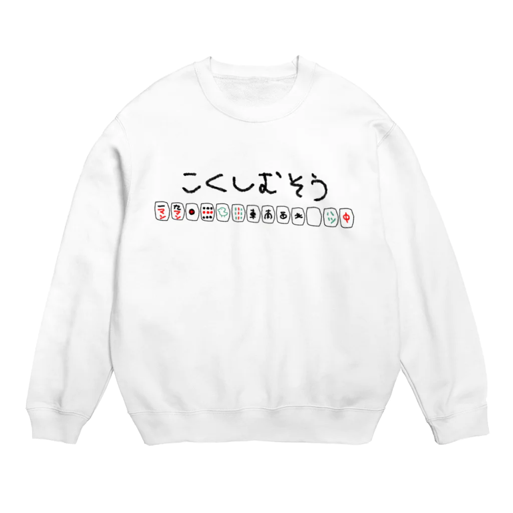 断罪のゆるこくし Crew Neck Sweatshirt