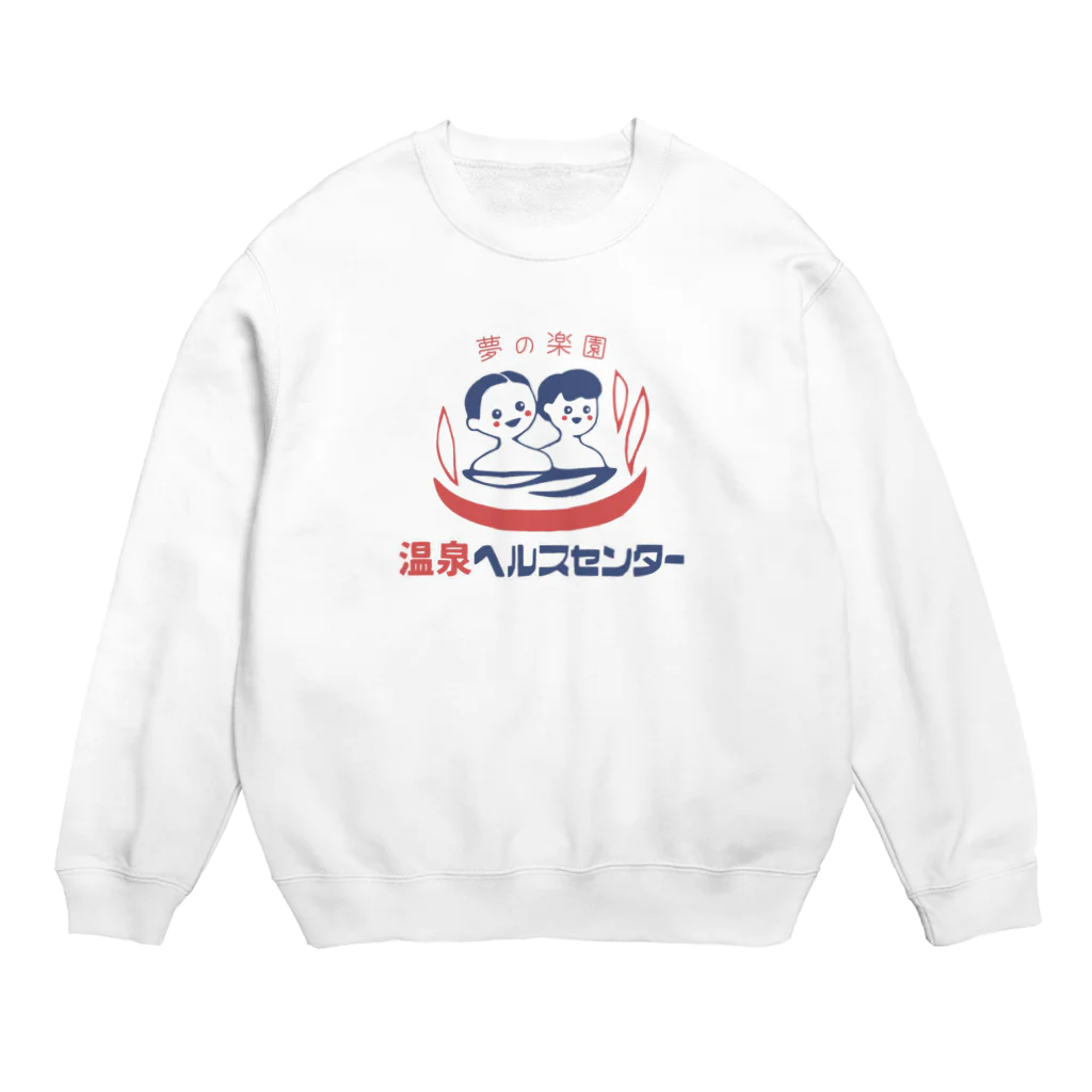 温泉グッズ@ブーさんとキリンの生活の【小】温泉ヘルスセンター Crew Neck Sweatshirt